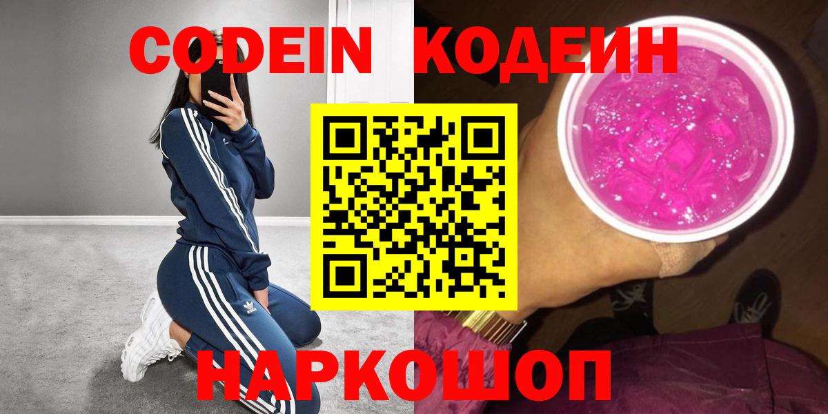Кодеин напиток Lean (лин) Ленинск-Кузнецкий